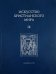 Искусство христианского мира. Сборник статей. Выпуск 9