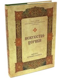 Искусство Церкви. факультет Церковных художеств Православного Свято-Тихоновского гуманитарного унив