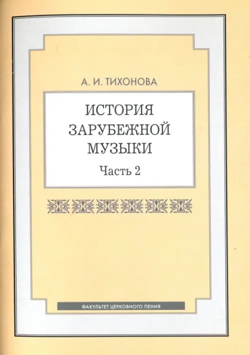 История зарубежной музыки. Часть 2. Учебное пособие История зарубежной музыки. Часть 2. Учебное пособие