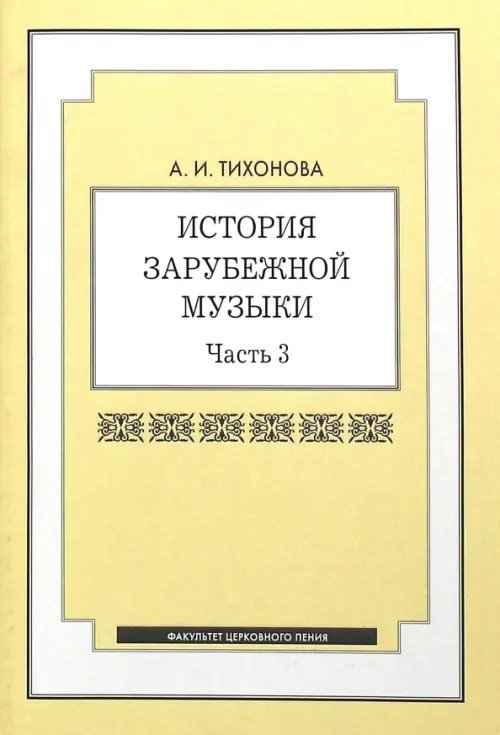 История зарубежной музыки: учебное пособие. Часть 3 История зарубежной музыки: учебное пособие. Часть 3