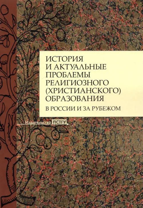 История и актуальные проблемы религиозного (христианского) образования в России и за рубежом История и актуальные проблемы религиозного (христианского) образования в России и за рубежом