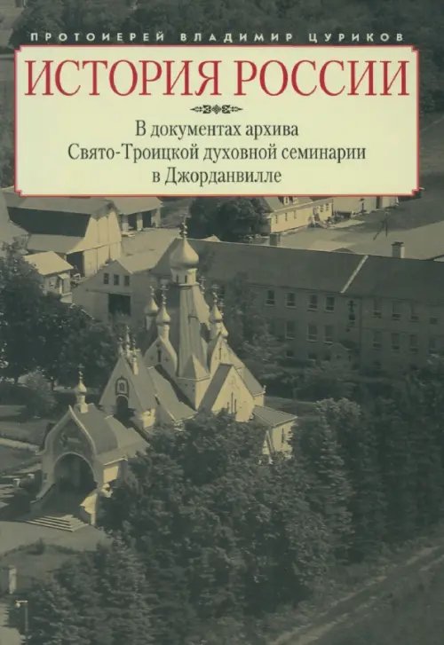 История России в документах архива Свято-Троицкой духовной семинарии в Джорданвилле История России в документах архива Свято-Троицкой духовной семинарии в Джорданвилле