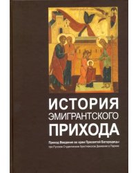 История эмигрантского прихода. Приход Введения во храм Пресвятой Богородицы