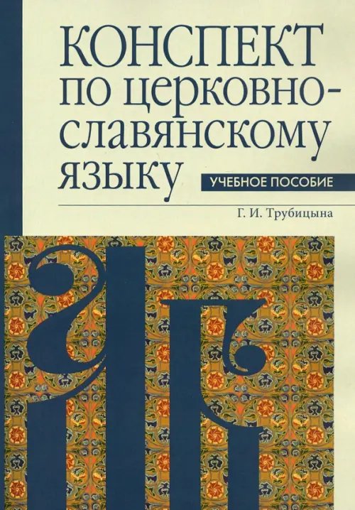 Конспект по церковнославянскому языку Конспект по церковнославянскому языку