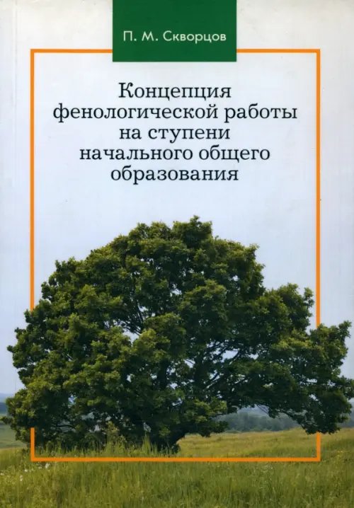 Концепция фенологической работы на ступени начального общего образования. Монография Концепция фенологической работы на ступени начального общего образования. Монография
