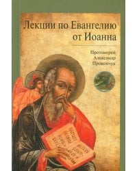 Лекции по Евангелию от Иоанна