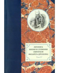 Летопись жизни и служения святителя Филарета (Дроздова). Том 4