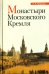 Монастыри Московского Кремля