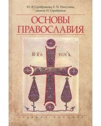 Основы Православия. Учебное пособие