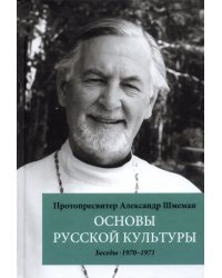Основы русской культуры. Беседы, 1970-1971