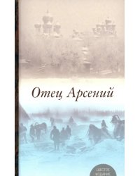 Отец Арсений