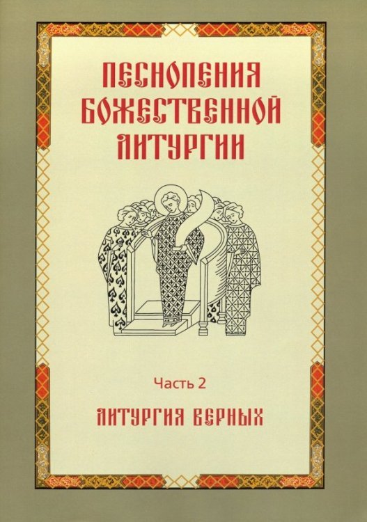Песнопения Божественной литургии. Часть 2. Литургия верных