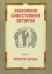 Песнопения Божественной литургии. Часть 2. Литургия верных