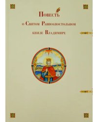 Повесть о Святом Равноапостольном князе Владимире