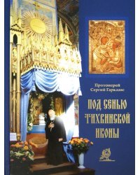 Под сенью Тихвинской иконы