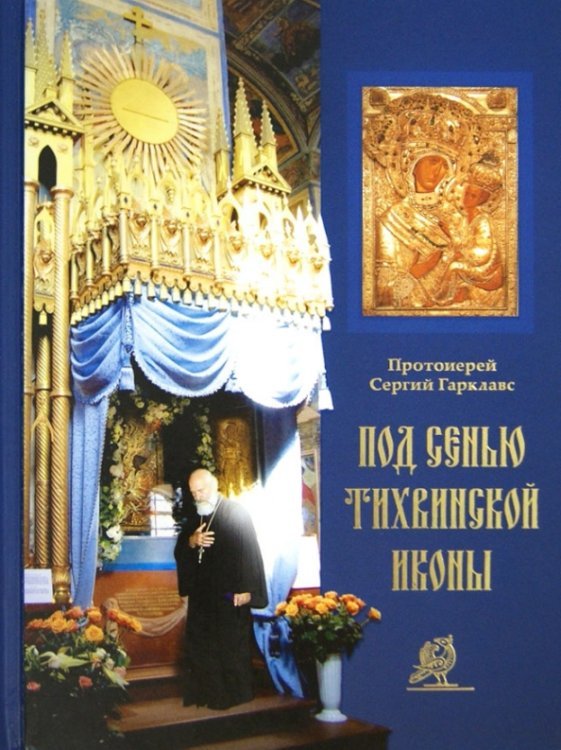 Под сенью Тихвинской иконы