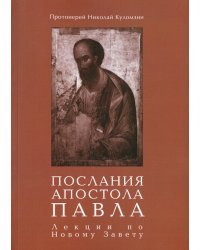 Послания апостола Павла. Лекции по Новому Завету