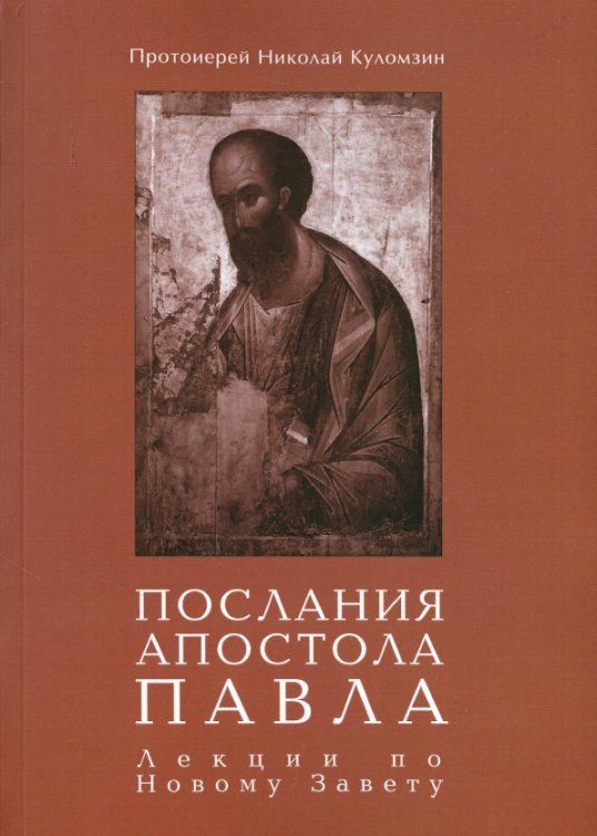 Послания апостола Павла. Лекции по Новому Завету