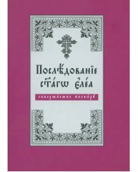 Последование Святаго Елеа, совершаемое поскору (на церковнославянском языке)