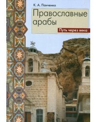 Православные арабы. Путь через века. Сборник статей