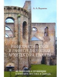 Раннехристианская и раннесредневековая архитектура Европы. Метрополии и провинции в контакте Востока