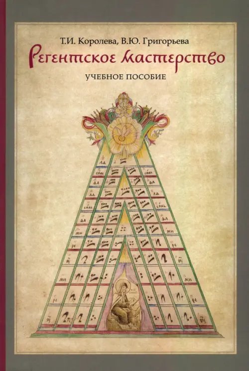 Регентское мастерство. Учебное пособие