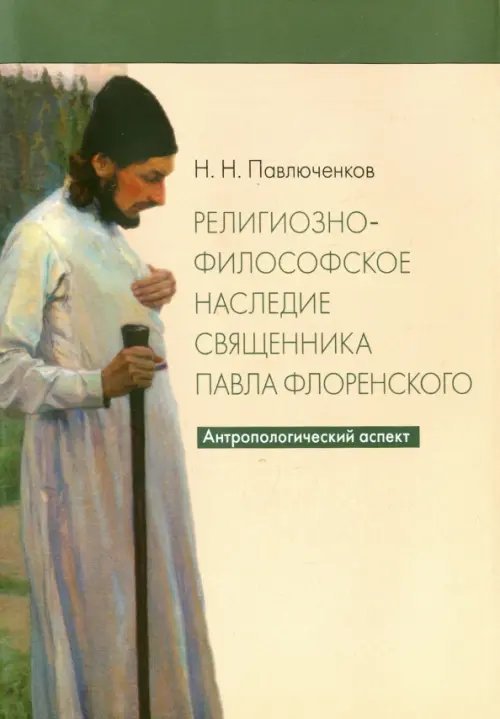 Религиозно-философское наследие священника Павла Флоренского. Антропологический аспект