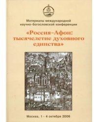 Международная научно-богословская конференция "Россия - Афон. Тысячелетие духовного единства"