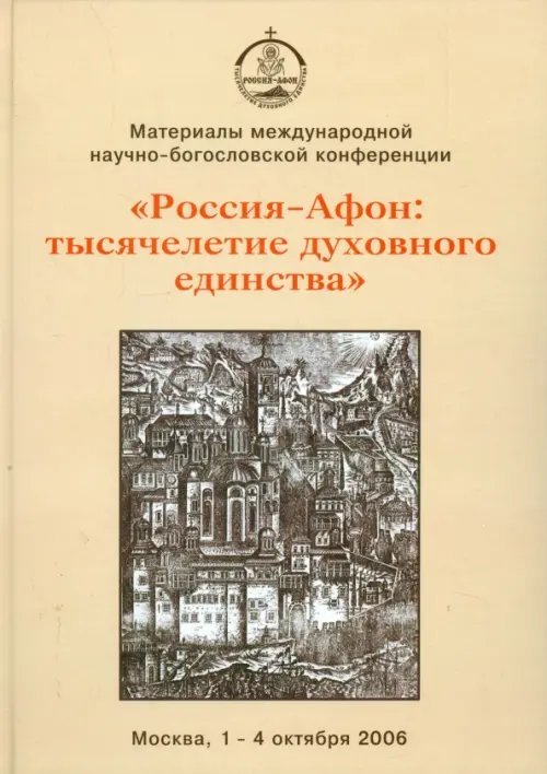 Международная научно-богословская конференция "Россия - Афон. Тысячелетие духовного единства"