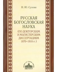 Русская богословская наука (по докторским и магистерским диссертациям 1870-1918 гг.)