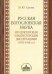 Русская богословская наука (по докторским и магистерским диссертациям 1870-1918 гг.)
