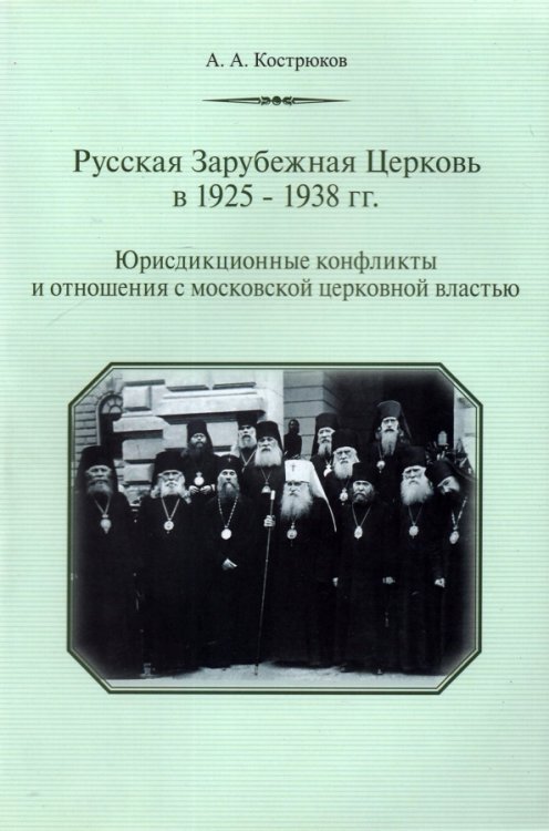 Русская Зарубежная Церковь в 1925-1938 гг. Юрисдикционные конфликты и отношения с московской церковн Русская Зарубежная Церковь в 1925-1938 гг. Юрисдикционные конфликты и отношения с московской церковн