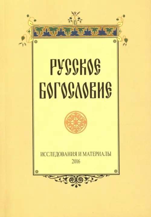 Русское богословие. Исследования и материалы. 2016
