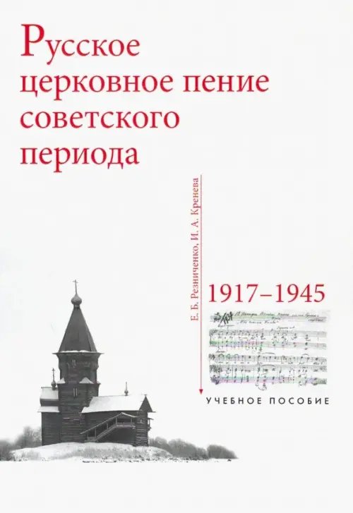 Русское церковное пение советского периода: 1917-1945 Русское церковное пение советского периода: 1917-1945