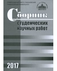 Сборник студенческих научных работ 2017