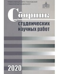 Сборник студенческих научных работ 2020
