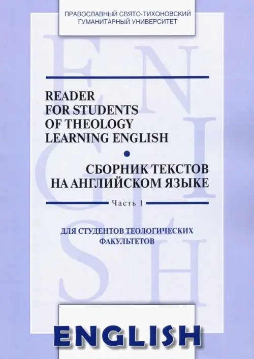 Сборник текстов на английском языке. Часть 1. Для студентов теологических факультетов Сборник текстов на английском языке. Часть 1. Для студентов теологических факультетов