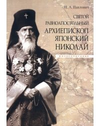 Святой равноапостольный архиепископ Японский Николай. Жизнеописание