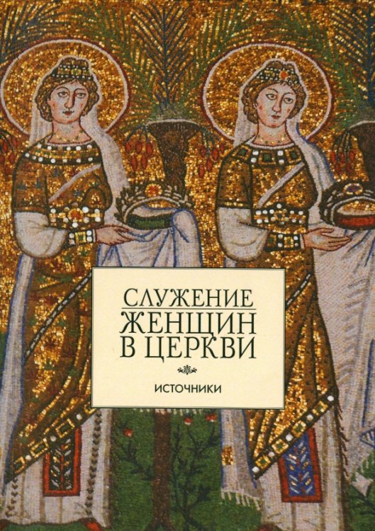 Служение женщин в церкви. Источники Служение женщин в церкви. Источники