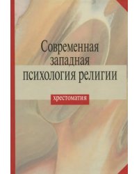 Современная западная психология религии. Хрестоматия