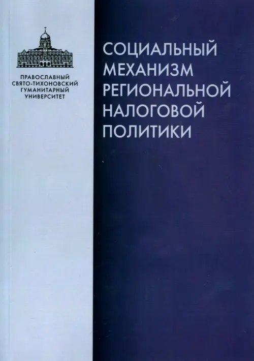 Социальный механизм региональной налоговой политики Социальный механизм региональной налоговой политики