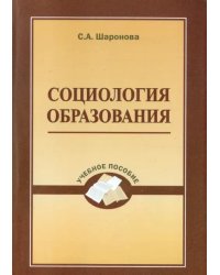 Социология образования. Учебное пособие