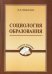 Социология образования. Учебное пособие