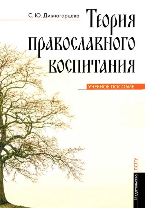 Теория православного воспитания. Учебное пособие Теория православного воспитания. Учебное пособие