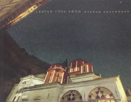 Тысячелетие Святой Горы Афон. Альбом паломника Тысячелетие Святой Горы Афон. Альбом паломника