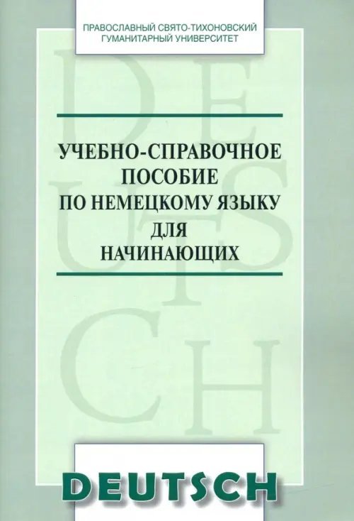 Учебно-справочное пособие по немецкому языку для начинающих