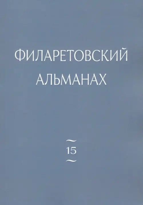 Филаретовский альманах. Выпуск 15 Филаретовский альманах. Выпуск 15