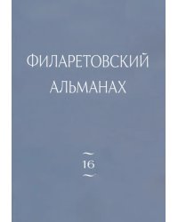 Филаретовский альманах. Выпуск 16