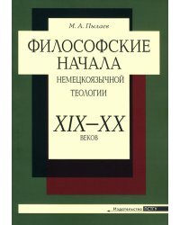 Философские начала немецкоязычной теологии ХIХ– ХХ веков
