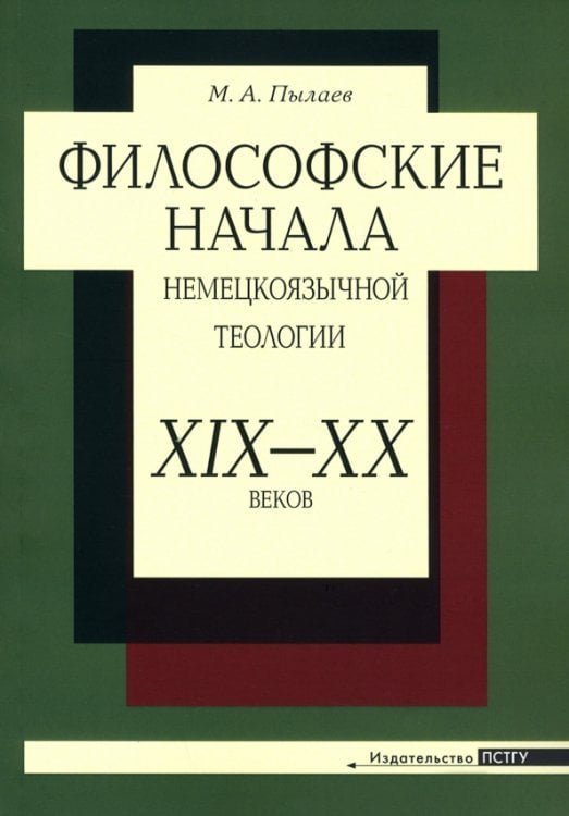 Философские начала немецкоязычной теологии ХIХ– ХХ веков